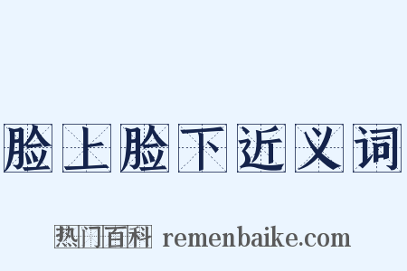 脸上脸下近义词是什么意思的图片